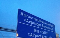 В аэропорту Борисполь завершают строительство автостанции